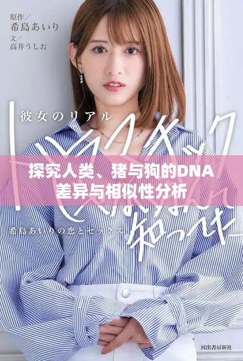 探究人类、猪与狗的DNA差异与相似性分析