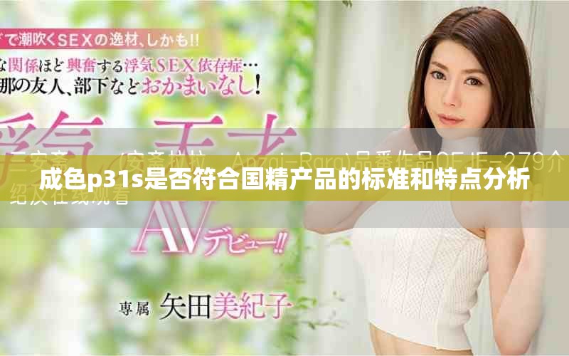 成色p31s是否符合国精产品的标准和特点分析