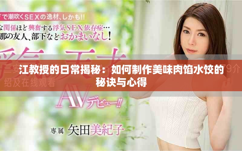 江教授的日常揭秘：如何制作美味肉馅水饺的秘诀与心得
