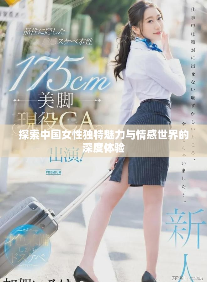 探索中国女性独特魅力与情感世界的深度体验