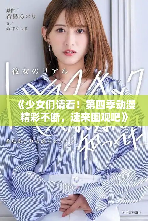 《少女们请看！第四季动漫精彩不断，速来围观吧》