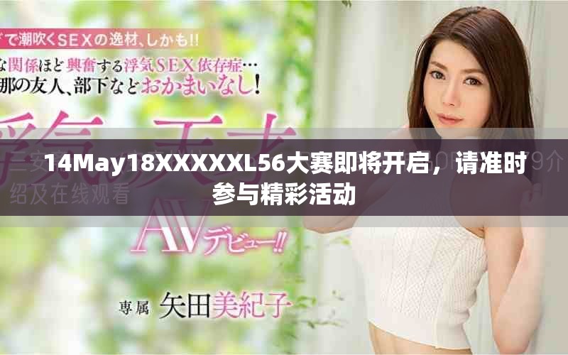 14May18XXXXXL56大赛即将开启，请准时参与精彩活动