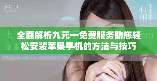 全面解析九元一免费服务助您轻松安装苹果手机的方法与技巧