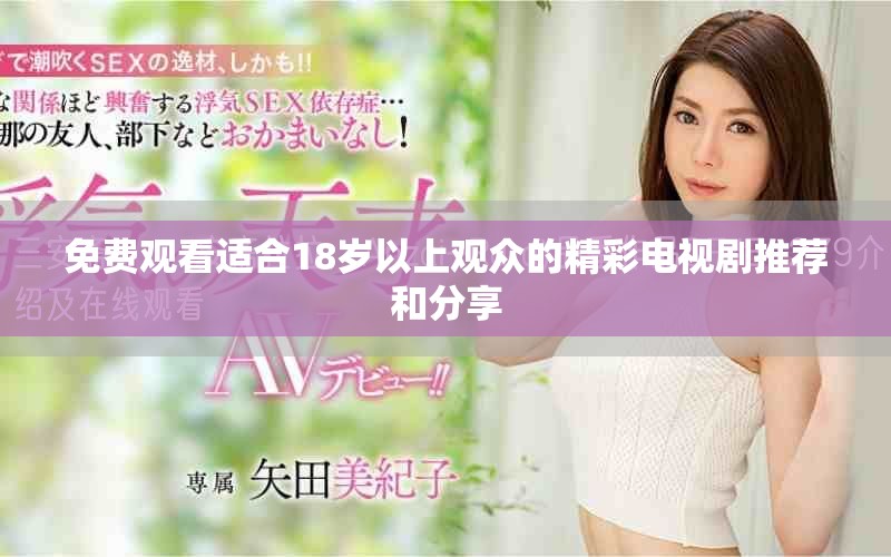 免费观看适合18岁以上观众的精彩电视剧推荐和分享