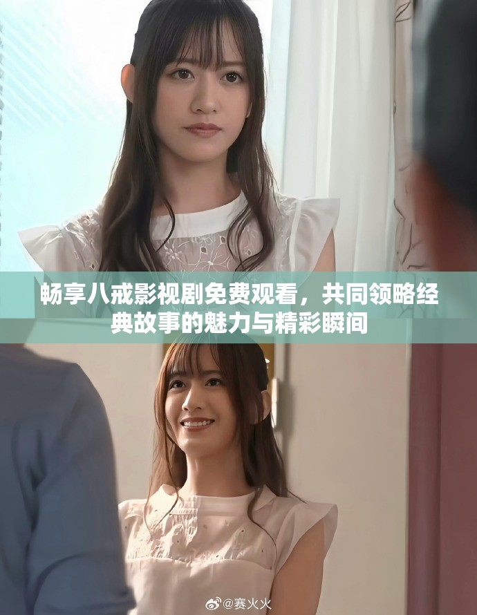 畅享八戒影视剧免费观看，共同领略经典故事的魅力与精彩瞬间