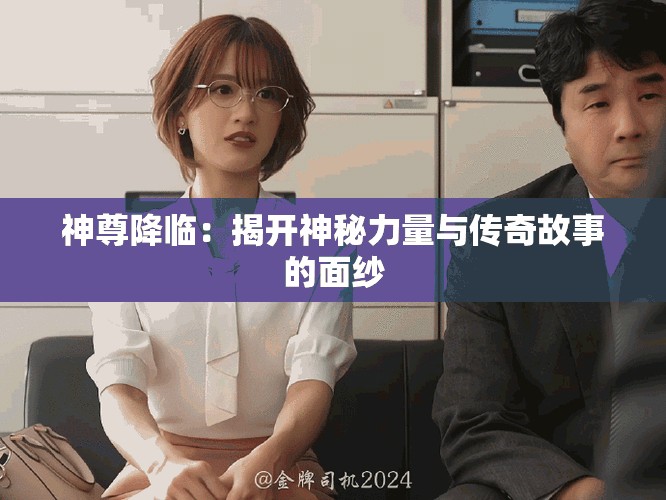 神尊降临：揭开神秘力量与传奇故事的面纱