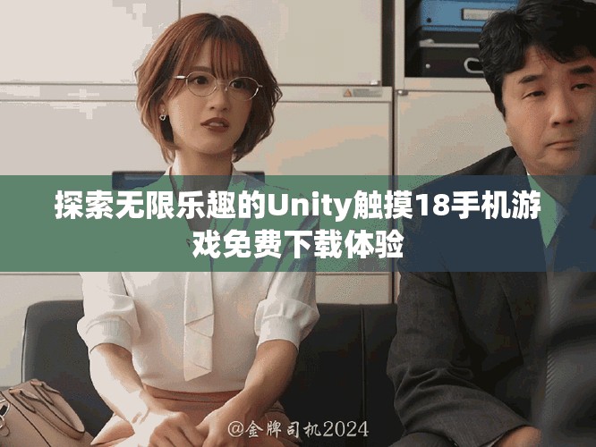 探索无限乐趣的Unity触摸18手机游戏免费下载体验