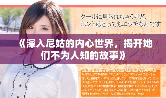 《深入尼姑的内心世界，揭开她们不为人知的故事》