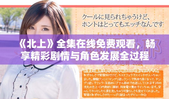《北上》全集在线免费观看，畅享精彩剧情与角色发展全过程