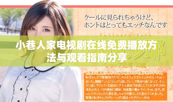 小巷人家电视剧在线免费播放方法与观看指南分享