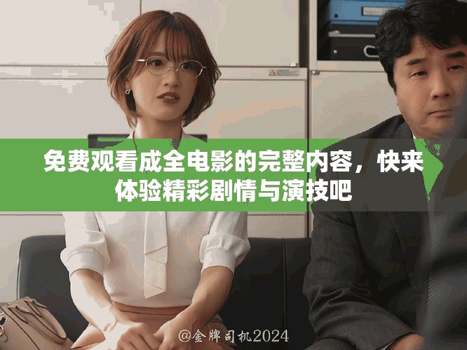 免费观看成全电影的完整内容，快来体验精彩剧情与演技吧