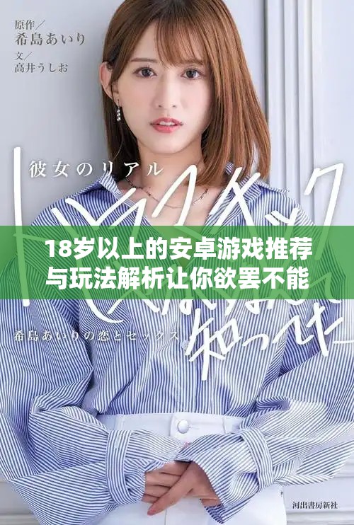 18岁以上的安卓游戏推荐与玩法解析让你欲罢不能