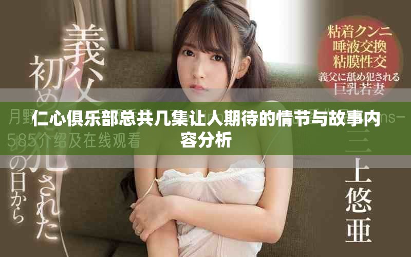 仁心俱乐部总共几集让人期待的情节与故事内容分析