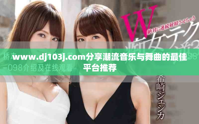 www.dj103j.com分享潮流音乐与舞曲的最佳平台推荐