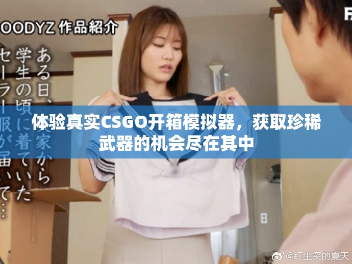 体验真实CSGO开箱模拟器，获取珍稀武器的机会尽在其中