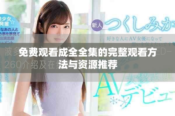 免费观看成全全集的完整观看方法与资源推荐