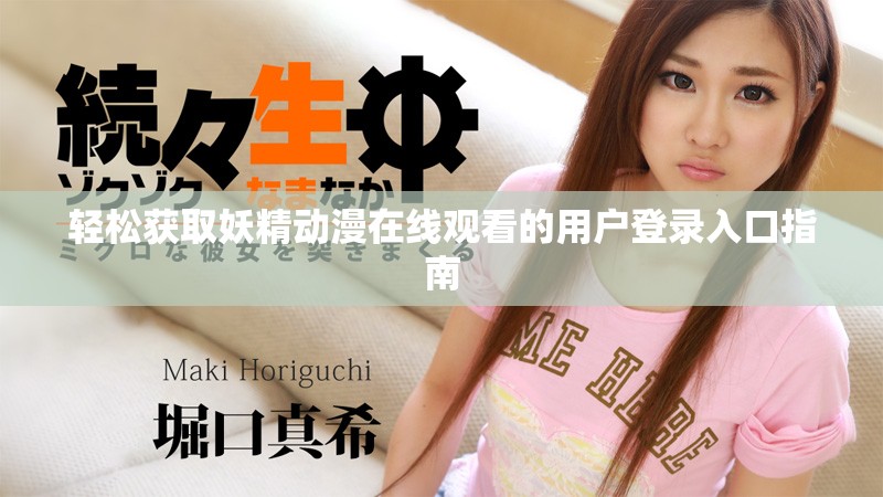 轻松获取妖精动漫在线观看的用户登录入口指南