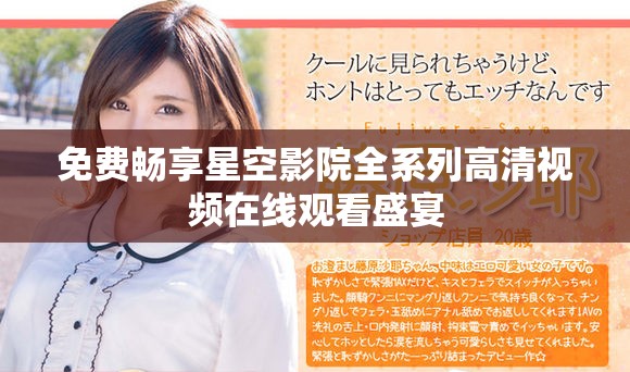 免费畅享星空影院全系列高清视频在线观看盛宴