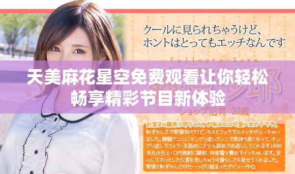 天美麻花星空免费观看让你轻松畅享精彩节目新体验