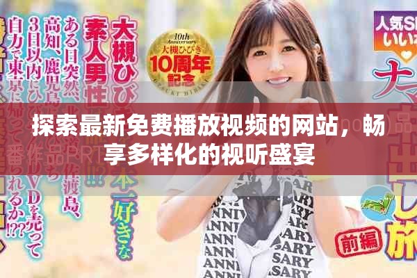 探索最新免费播放视频的网站，畅享多样化的视听盛宴