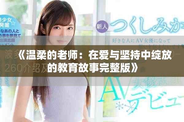 《温柔的老师：在爱与坚持中绽放的教育故事完整版》