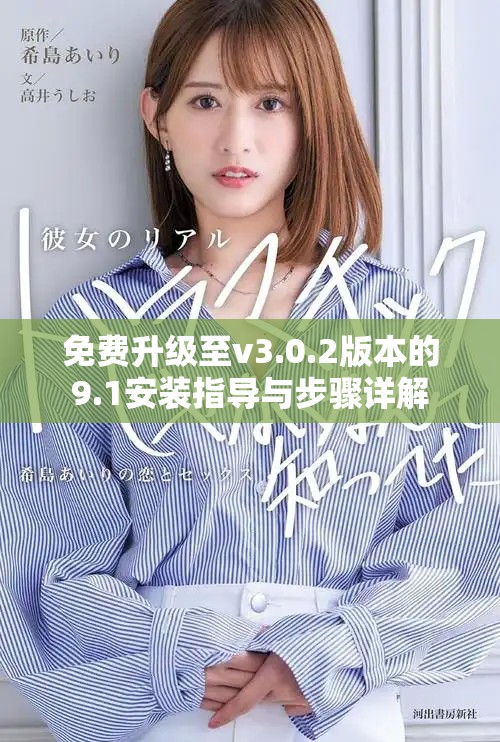 免费升级至v3.0.2版本的9.1安装指导与步骤详解