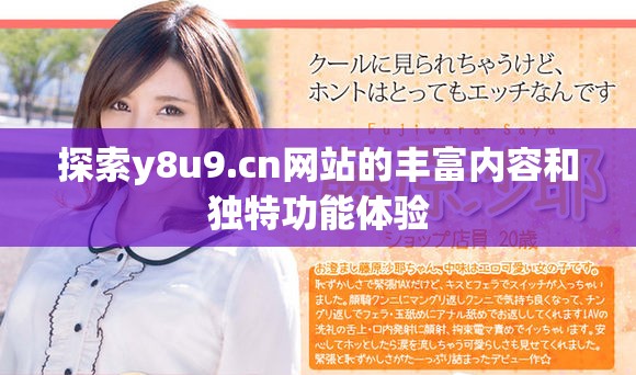 探索y8u9.cn网站的丰富内容和独特功能体验