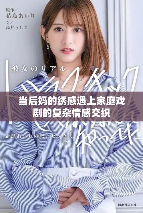当后妈的绣感遇上家庭戏剧的复杂情感交织
