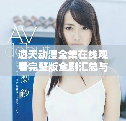 遮天动漫全集在线观看完整版全剧汇总与精彩解读推荐
