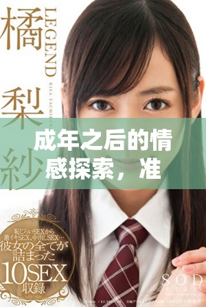 成年之后的情感探索，准备好纸巾迎接潮汐般的情感吧