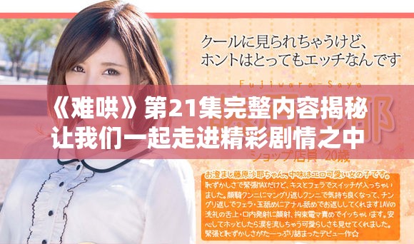《难哄》第21集完整内容揭秘 让我们一起走进精彩剧情之中