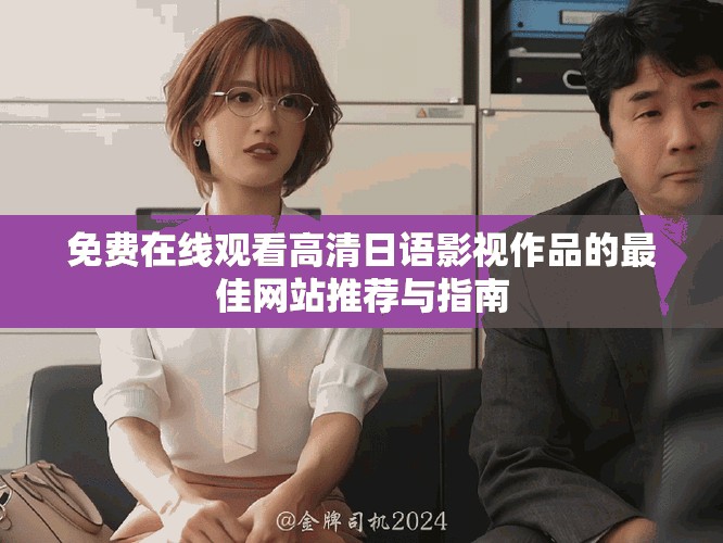 免费在线观看高清日语影视作品的最佳网站推荐与指南