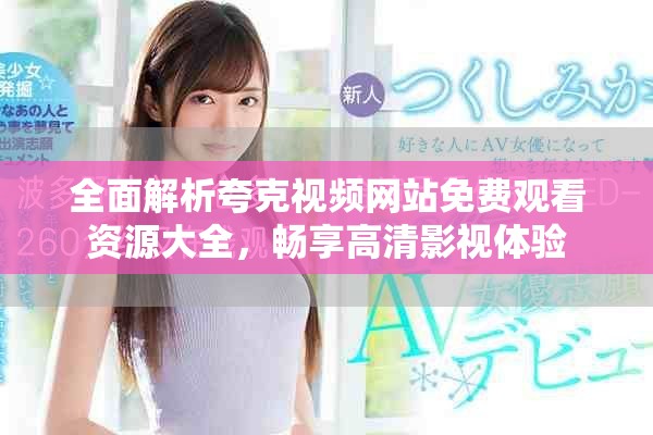 全面解析夸克视频网站免费观看资源大全，畅享高清影视体验