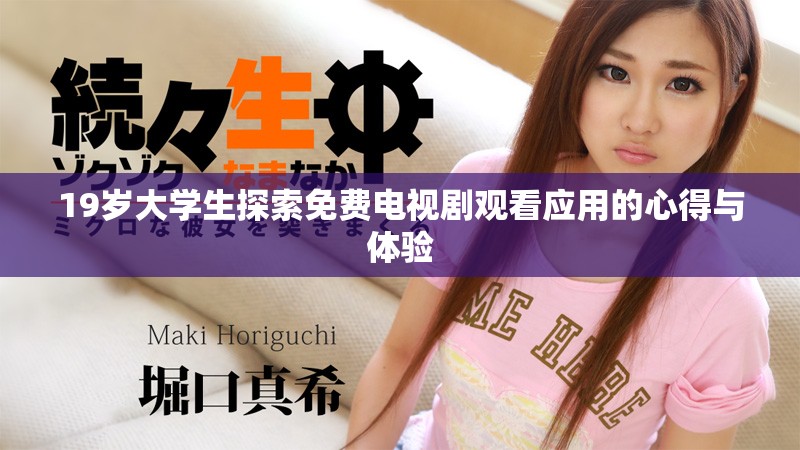 19岁大学生探索免费电视剧观看应用的心得与体验