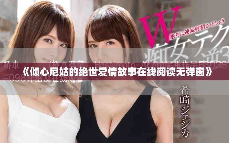 《倾心尼姑的绝世爱情故事在线阅读无弹窗》