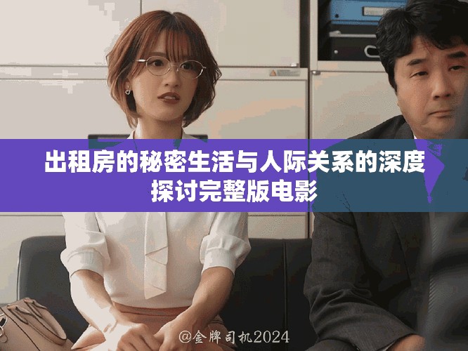 出租房的秘密生活与人际关系的深度探讨完整版电影