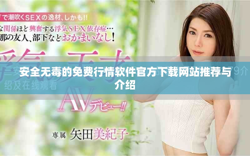 安全无毒的免费行情软件官方下载网站推荐与介绍