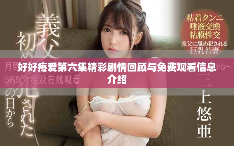 好好疼爱第六集精彩剧情回顾与免费观看信息介绍