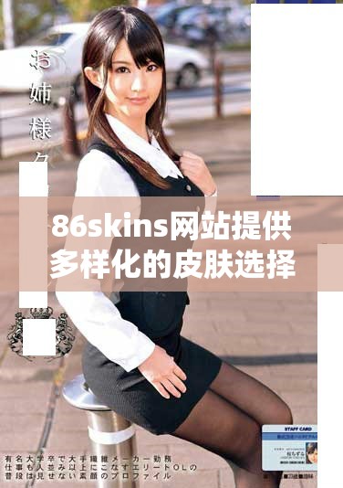 86skins网站提供多样化的皮肤选择与优惠活动介绍