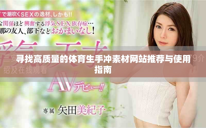 寻找高质量的体育生手冲素材网站推荐与使用指南