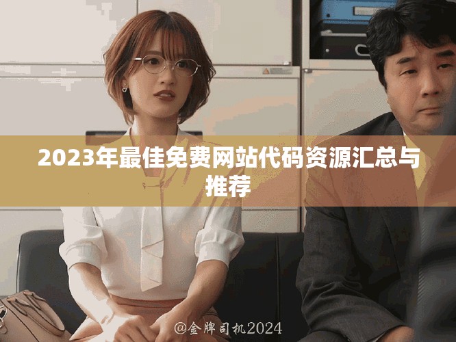 2023年最佳免费网站代码资源汇总与推荐
