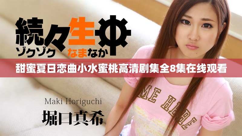 甜蜜夏日恋曲小水蜜桃高清剧集全8集在线观看
