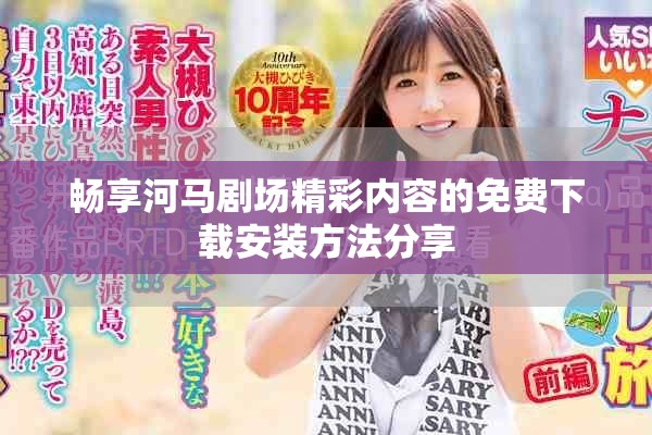 畅享河马剧场精彩内容的免费下载安装方法分享