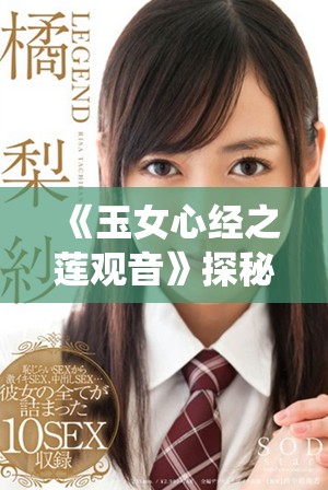 《玉女心经之莲观音》探秘：古典文化与现代演绎的完美结合