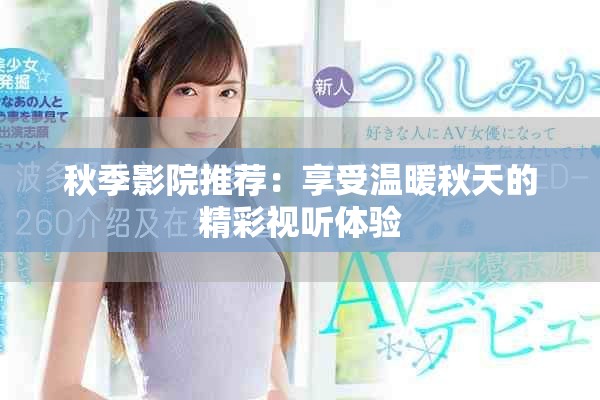 秋季影院推荐：享受温暖秋天的精彩视听体验