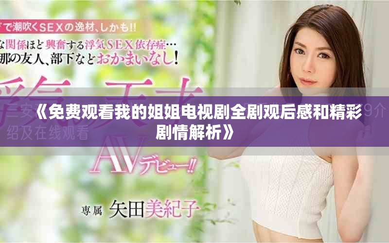 《免费观看我的姐姐电视剧全剧观后感和精彩剧情解析》