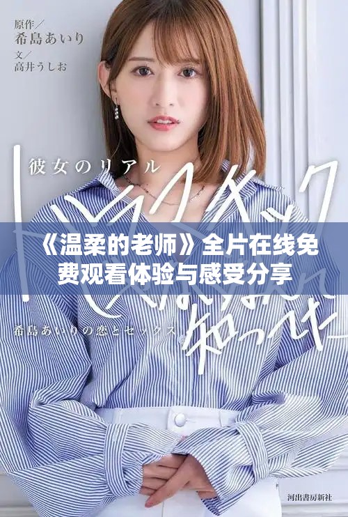 《温柔的老师》全片在线免费观看体验与感受分享