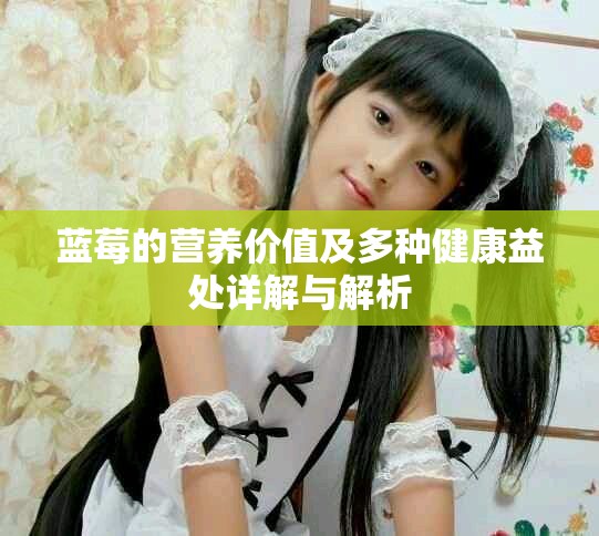 蓝莓的营养价值及多种健康益处详解与解析