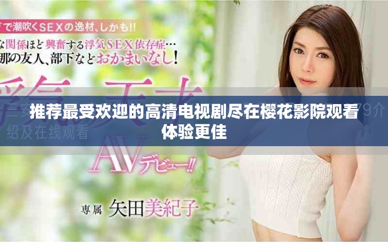 推荐最受欢迎的高清电视剧尽在樱花影院观看体验更佳