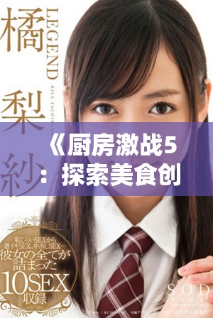 《厨房激战5：探索美食创意与烹饪技巧的终极挑战》